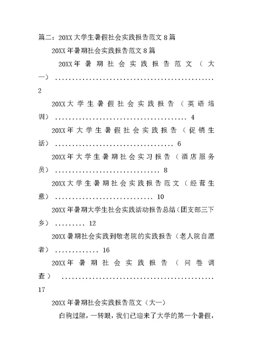 暑期社会实践调查报告模板