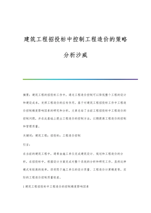 建筑工程招投标中控制工程造价的策略分析沙威.docx