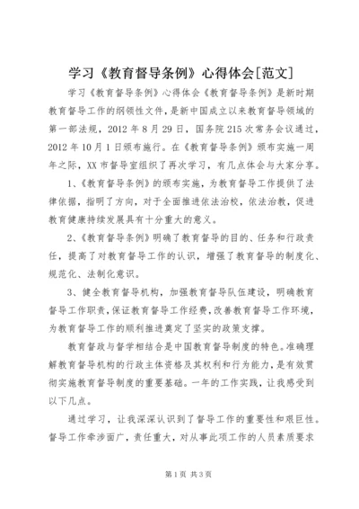 学习《教育督导条例》心得体会[范文].docx