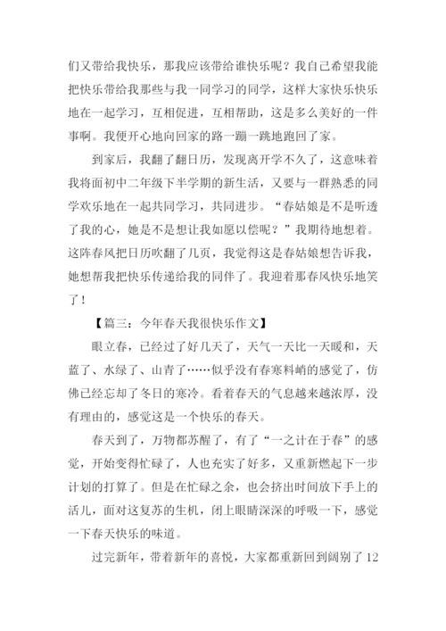 今年春天我很快乐作文800字-1.docx
