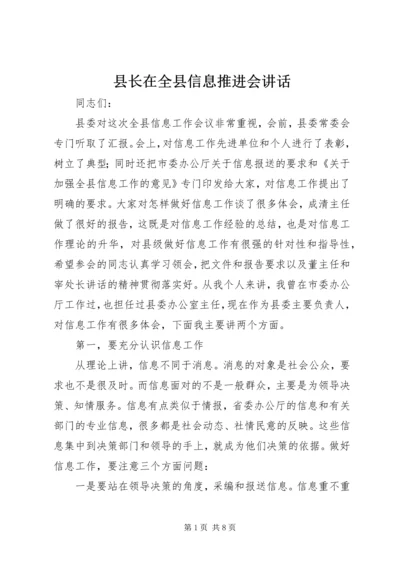 县长在全县信息推进会讲话.docx