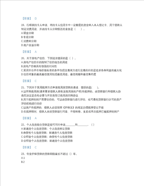 福建省中级银行从业资格之中级个人贷款评估提分题库及一套答案
