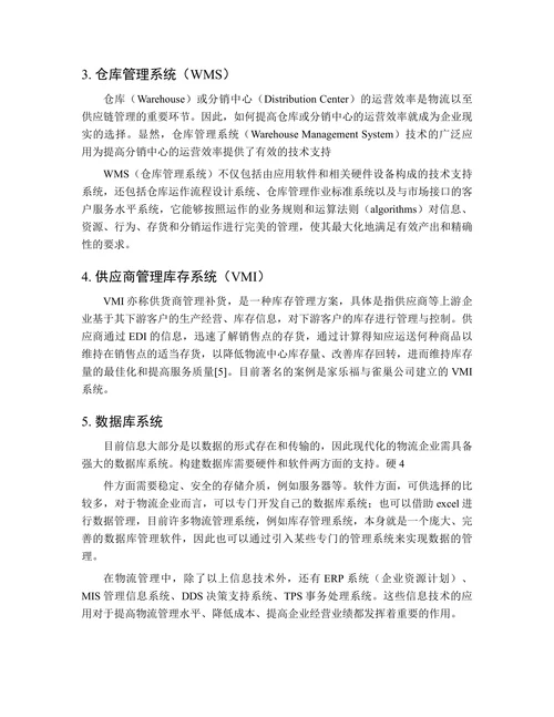 信息技术在物流管理中的应用探讨