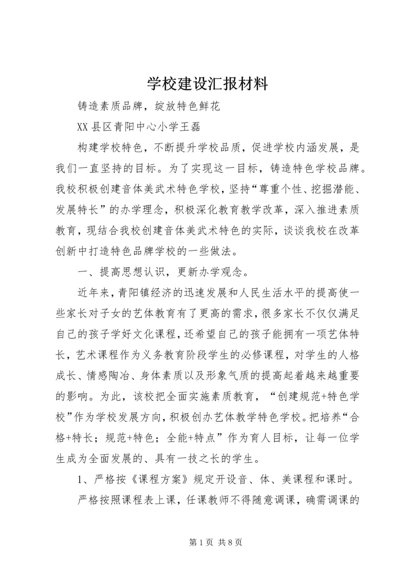 学校建设汇报材料_1 (7).docx