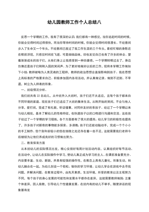 幼儿园教师工作个人总结八.docx