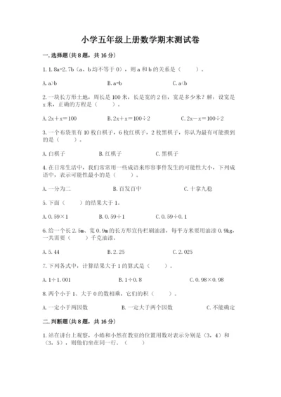 小学五年级上册数学期末测试卷及参考答案（典型题）.docx
