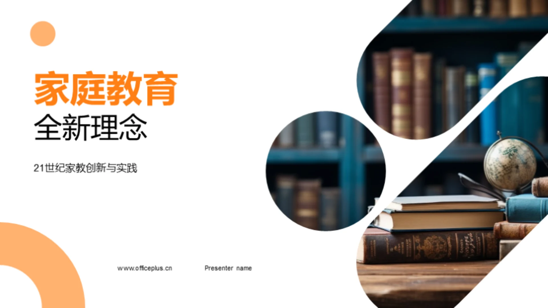 家庭教育全新理念