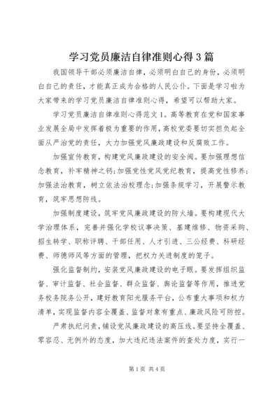 学习党员廉洁自律准则心得3篇.docx