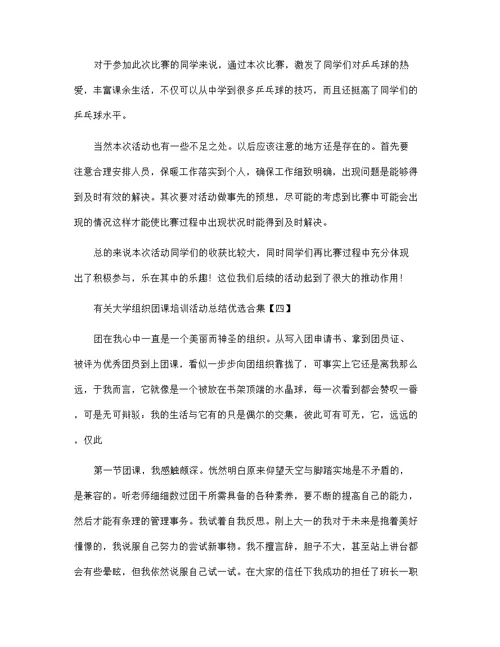 2021年有关大学组织团课培训活动总结优选合集