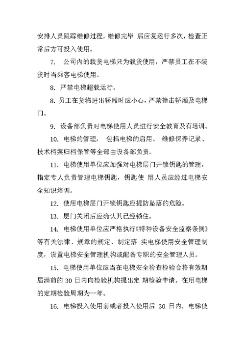 电梯运行管理规章制度