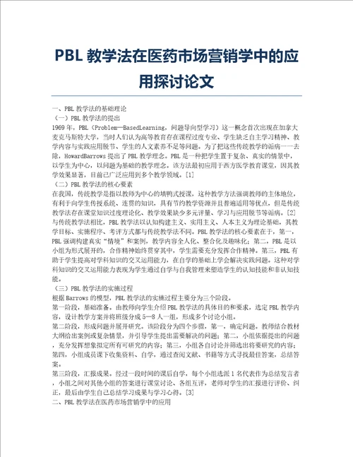 PBL教学法在医药市场营销学中的应用探讨论文