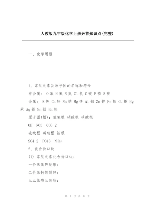 人教版九年级化学上册必背知识点(完整).docx