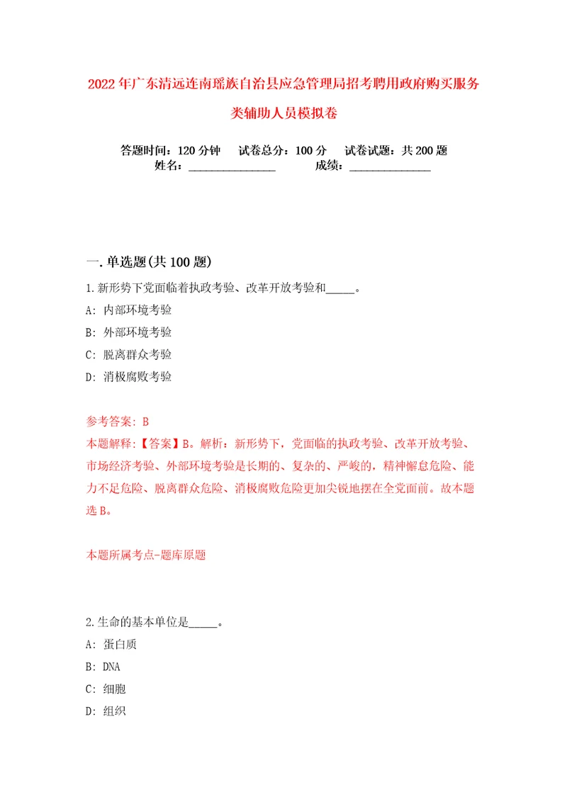 2022年广东清远连南瑶族自治县应急管理局招考聘用政府购买服务类辅助人员练习训练卷第4版