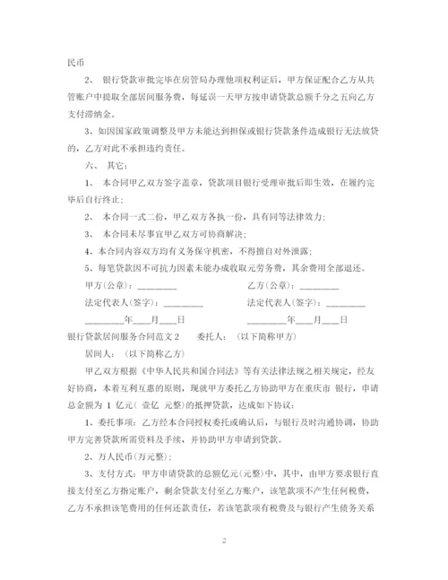 2023年银行贷款居间服务合同范本.docx
