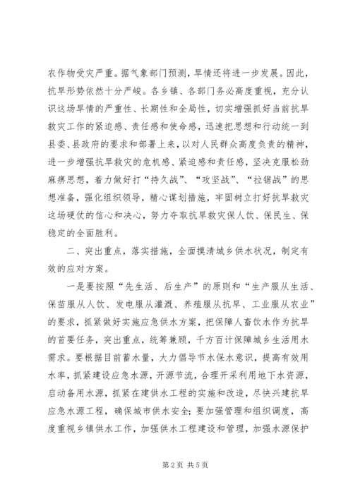 副书记在抗旱救灾紧急会讲话.docx