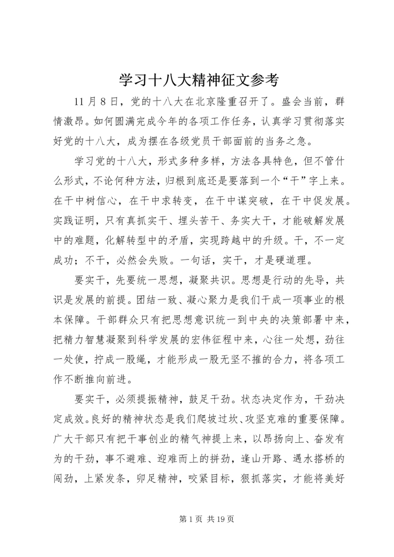 学习十八大精神征文参考.docx