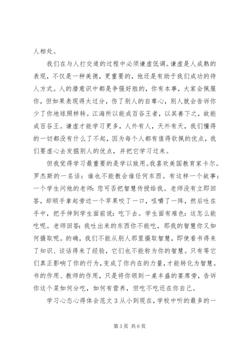 学习心态心得体会.docx