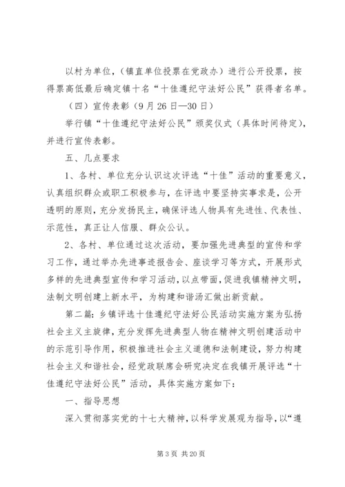 乡镇评选十佳遵纪守法好公民活动实施方案.docx