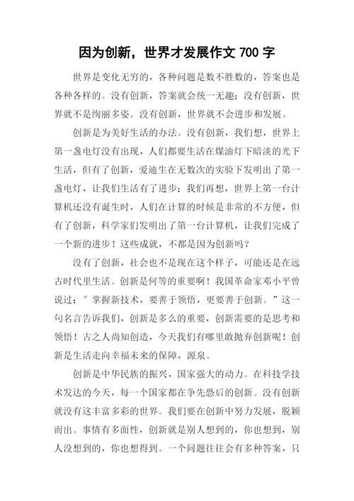因为创新-世界才发展作文700字.docx