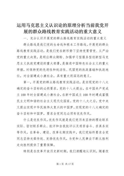 运用马克思主义认识论的原理分析当前我党开展的群众路线教育实践活动的重大意义 (4).docx