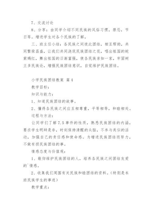 小学民族团结教案_1.docx