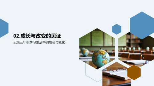 我们的三年级旅程