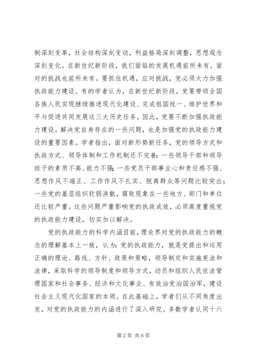 党的执政能力建设理.docx