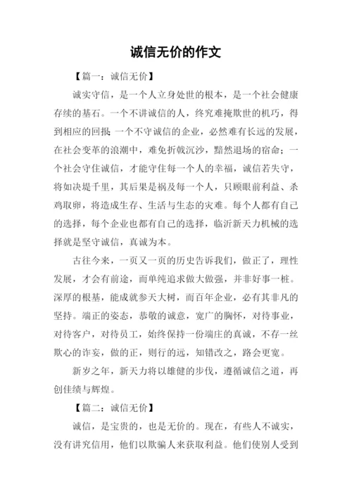 诚信无价的作文.docx