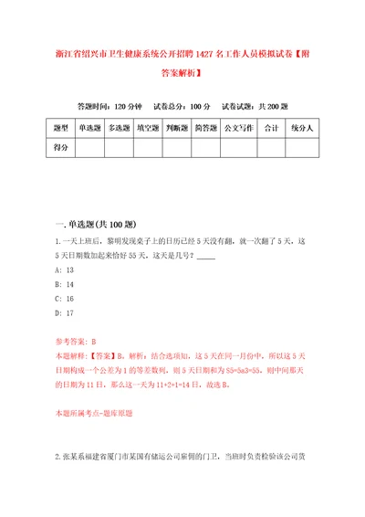 浙江省绍兴市卫生健康系统公开招聘1427名工作人员模拟试卷附答案解析8