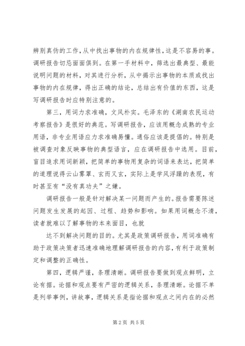 如何写调研报告 (4).docx