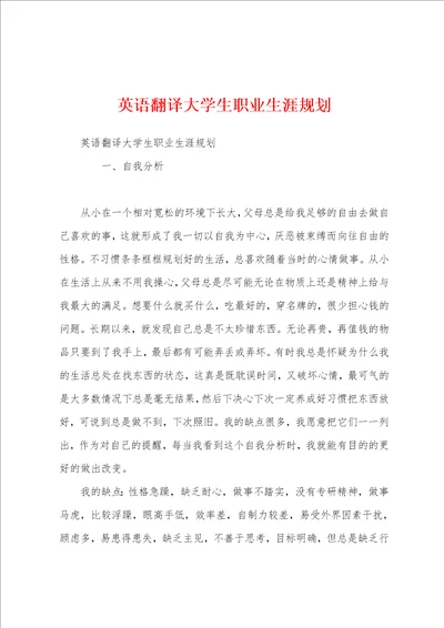 英语翻译大学生职业生涯规划