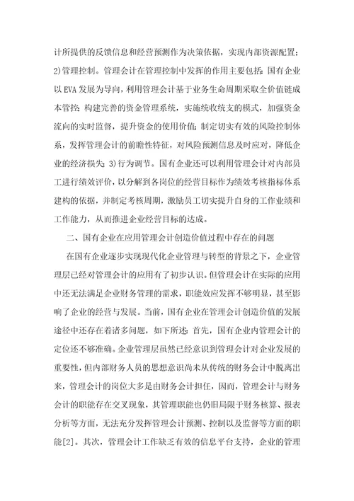 国有企业应用管理会计创造价值的途径
