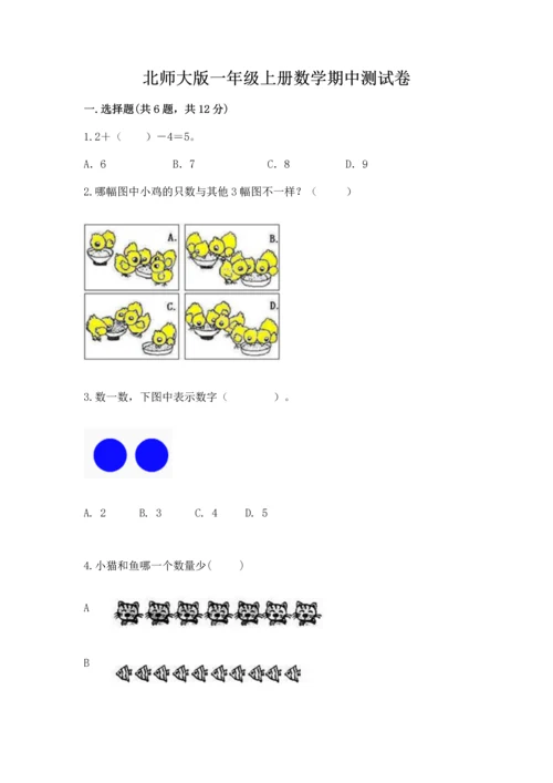 北师大版一年级上册数学期中测试卷附参考答案（典型题）.docx