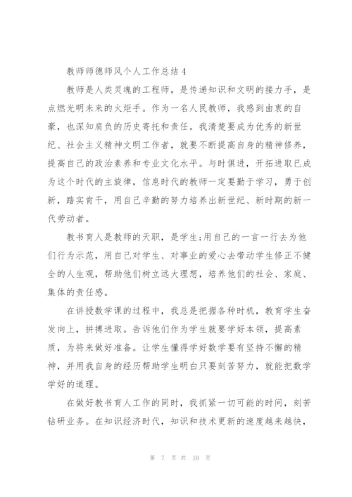 教师师德师风个人工作总结范文.docx