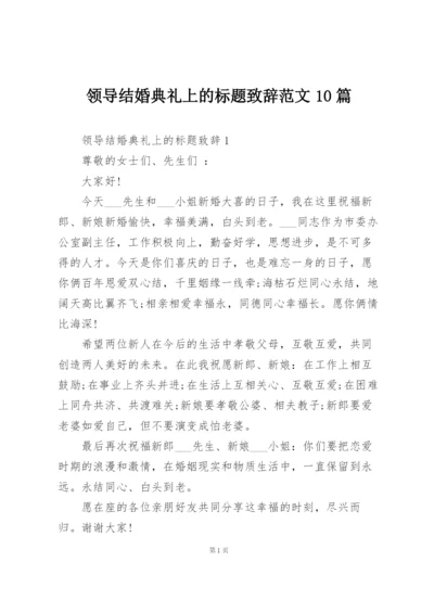 领导结婚典礼上的标题致辞范文10篇.docx