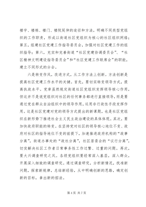 社区党建要实现“十个创新”.docx