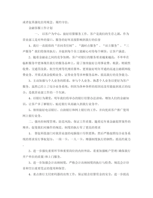 精编之金融工作计划范文精选【五篇】.docx