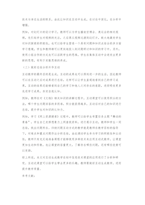 互动生成教学在初中信息技术课堂中的应用.docx