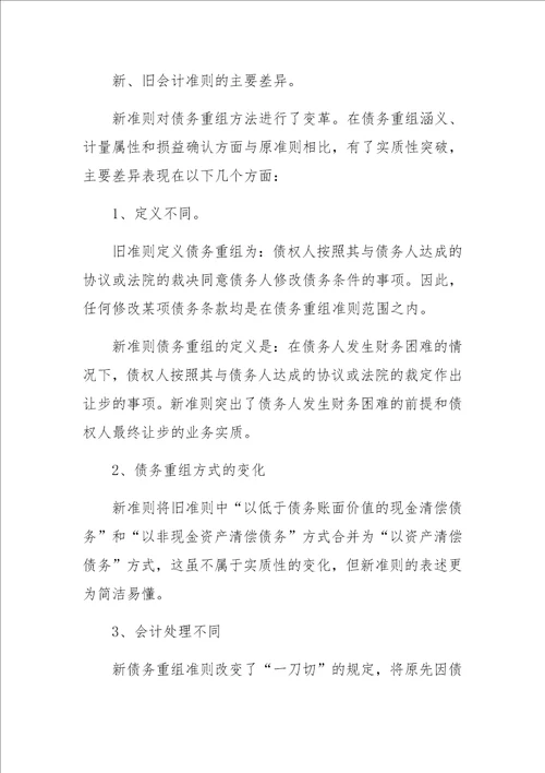 企业会计准则第12号债务重组解析