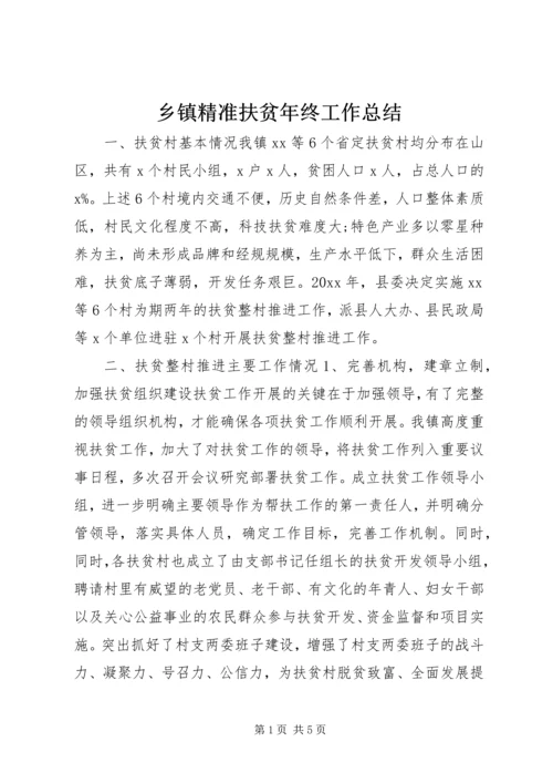 乡镇精准扶贫年终工作总结.docx