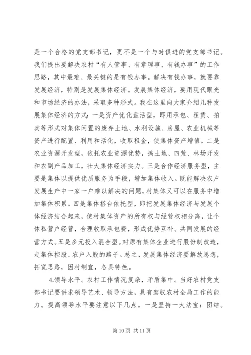 怎样当好新时期农村党支部书记 (2).docx