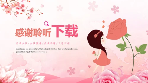 粉红唯美关爱女性健康妇联工作汇报PPT模板