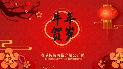红色春节习俗公开课PPT模板