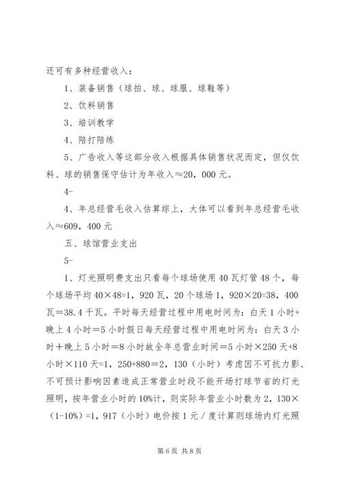 羽毛球馆可行性报告 (2).docx