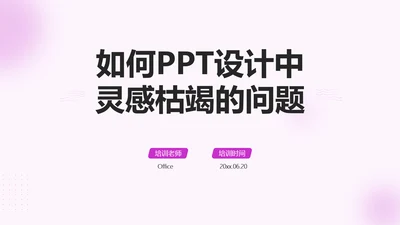 如何搞定设计中灵感枯蝎的问题PPT模板