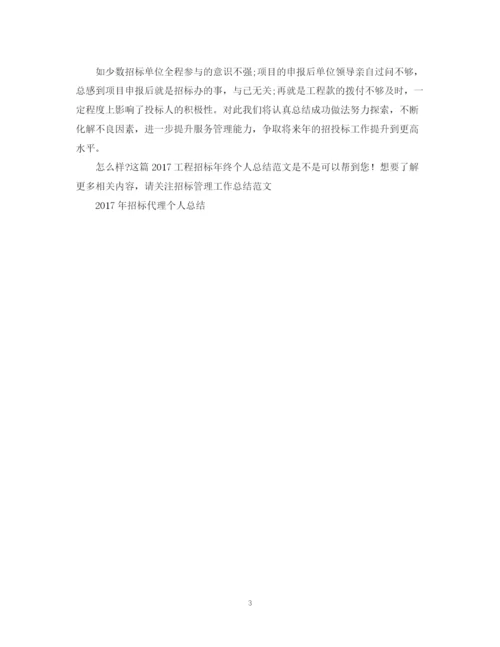 精编之工程招标年终个人总结范文2.docx
