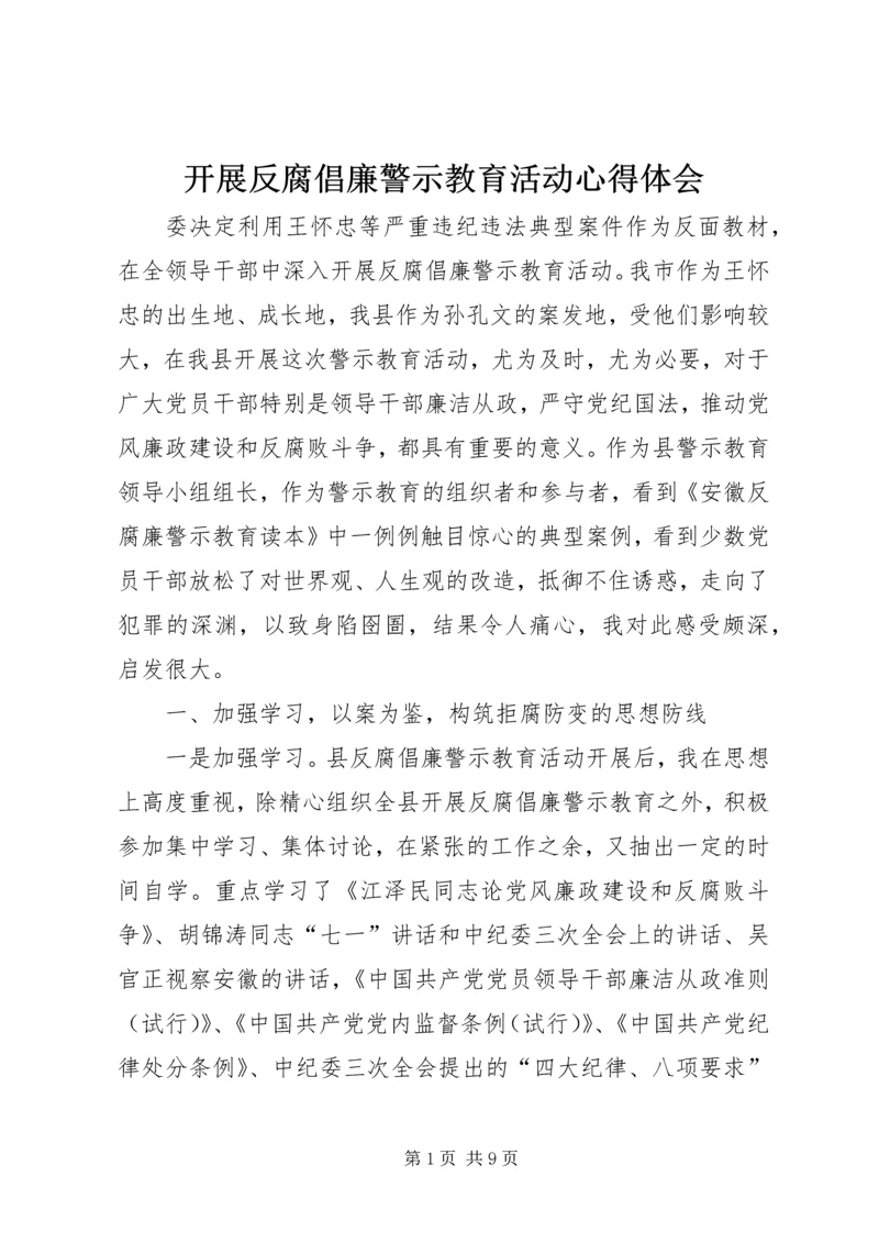 开展反腐倡廉警示教育活动心得体会 (25).docx