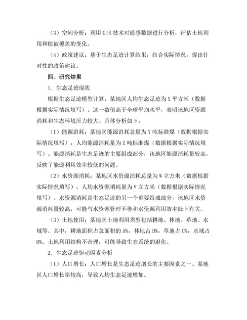 生态足迹的计算与政策建议