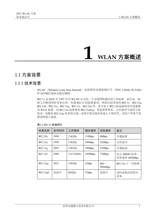 园区WLAN方案技术建议书.docx