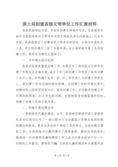 国土局创建省级文明单位工作汇报材料 (2).docx